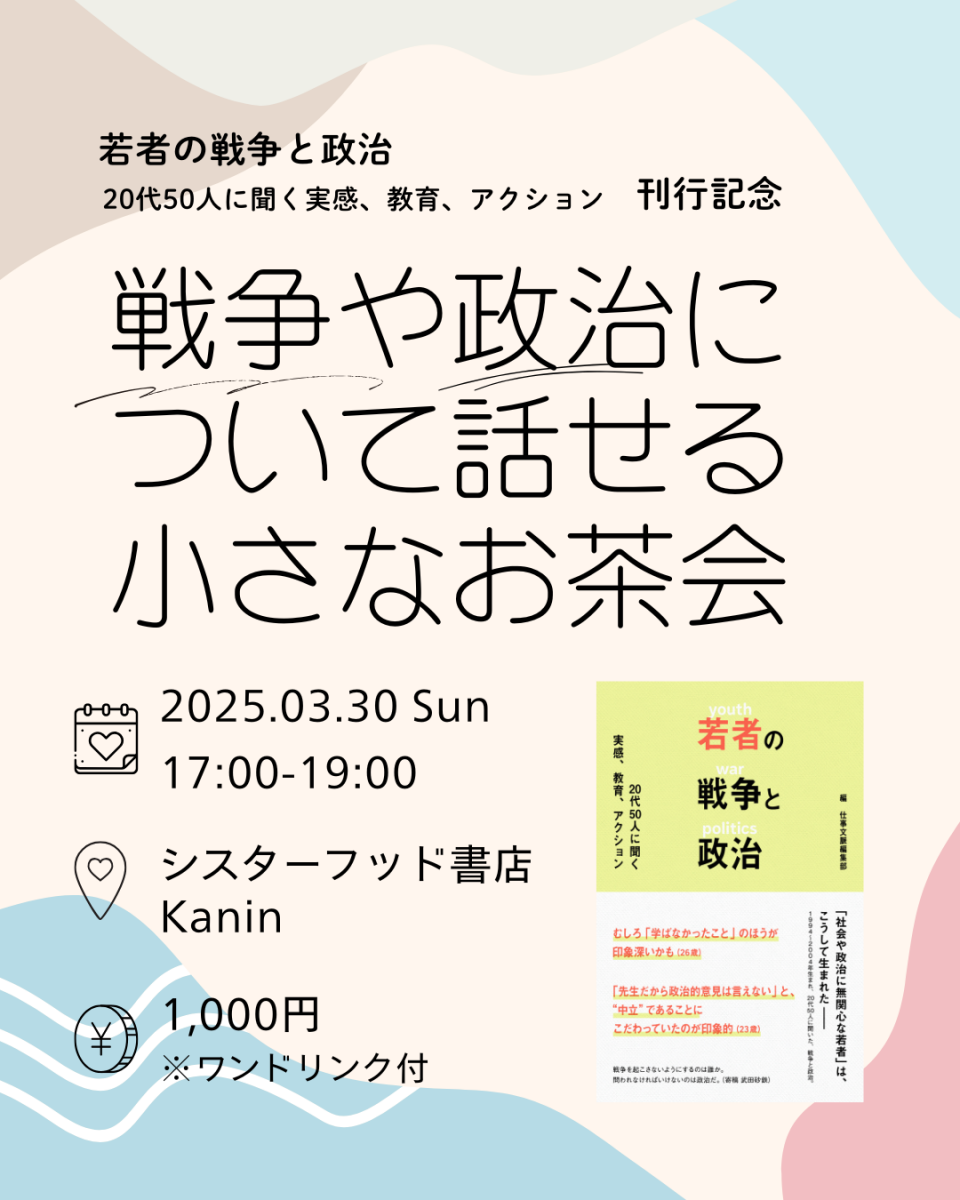 『若者の戦争と政治 20代50人に聞く実感、教育、アクション』