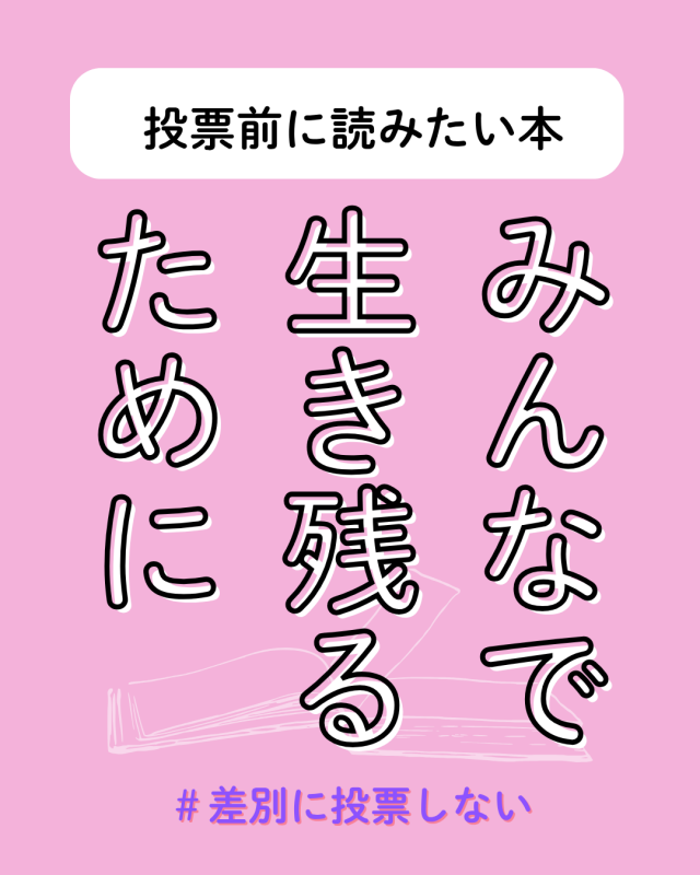 投票前に読みたい本 (1)