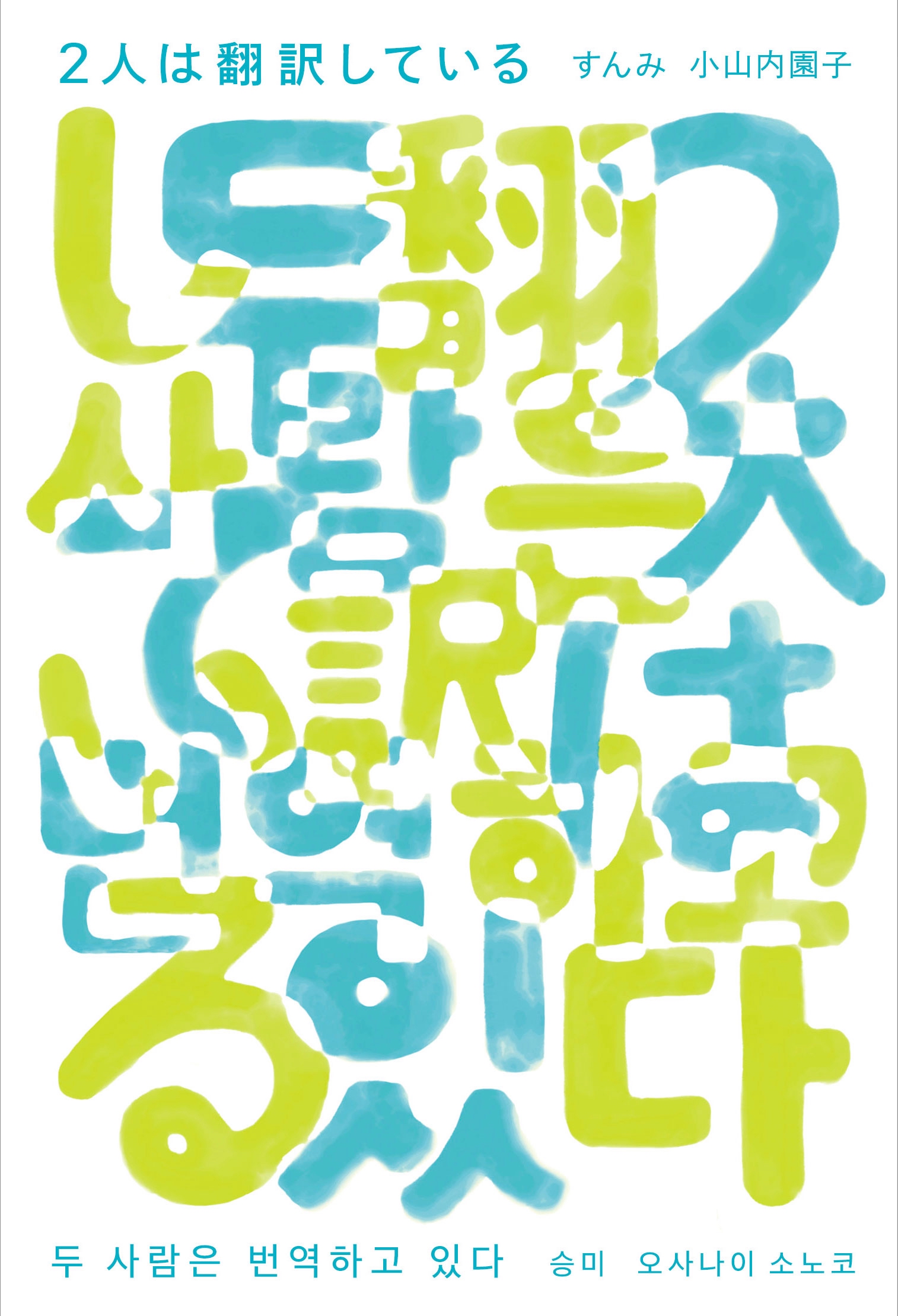 2人は翻訳している | タバブックス