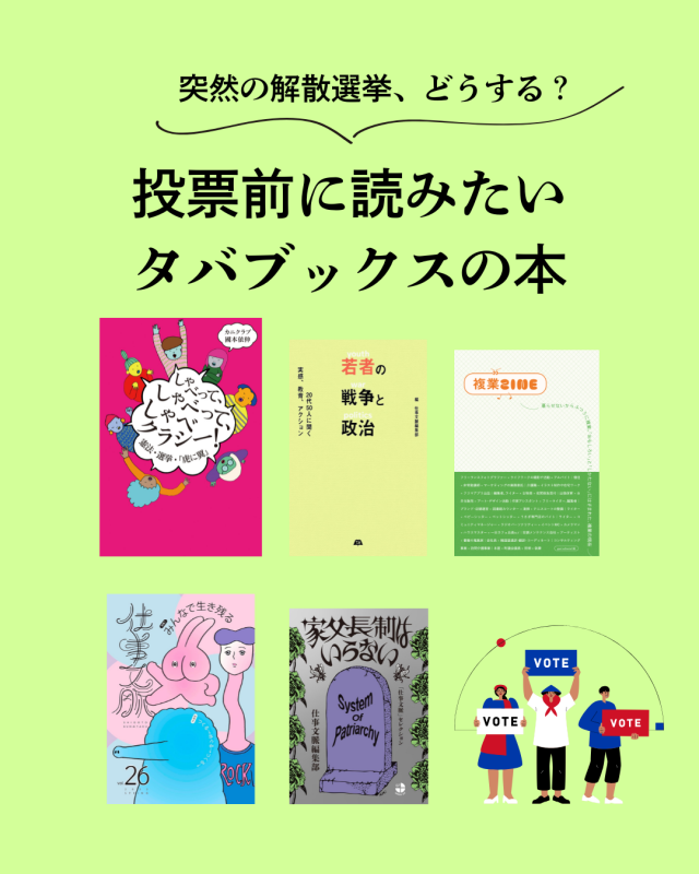 投票前に読みたい本一覧